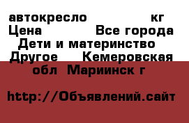 автокресло. chicco 9-36кг › Цена ­ 2 500 - Все города Дети и материнство » Другое   . Кемеровская обл.,Мариинск г.